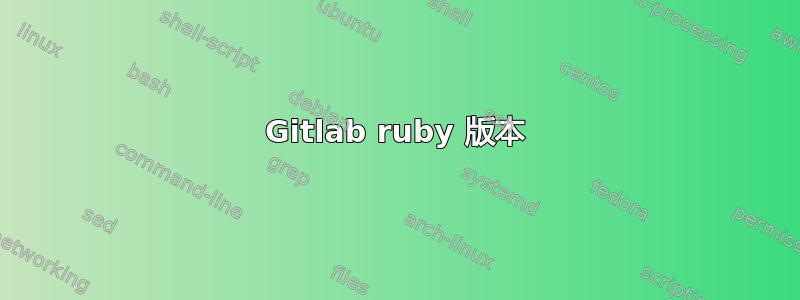 Gitlab ruby​​ 版本