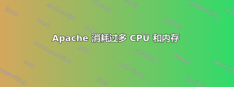 Apache 消耗过多 CPU 和内存