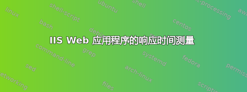 IIS Web 应用程序的响应时间测量