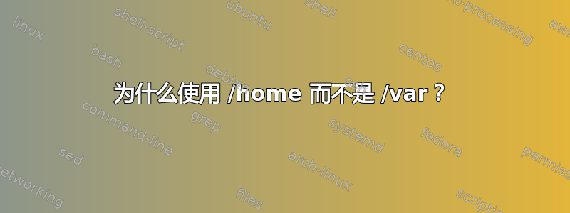 为什么使用 /home 而不是 /var？