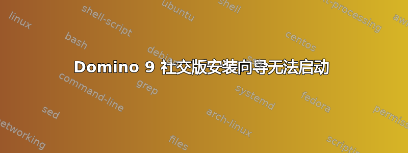 Domino 9 社交版安装向导无法启动