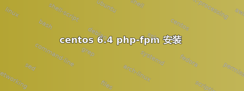 centos 6.4 php-fpm 安装