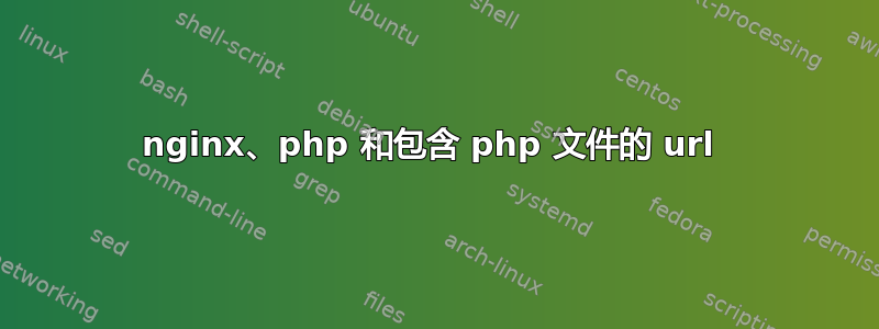 nginx、php 和包含 php 文件的 url 