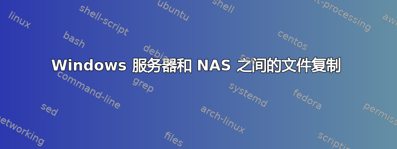 Windows 服务器和 NAS 之间的文件复制