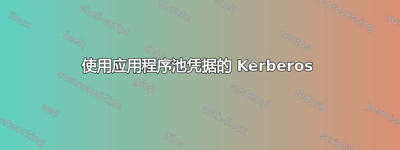 使用应用程序池凭据的 Kerberos