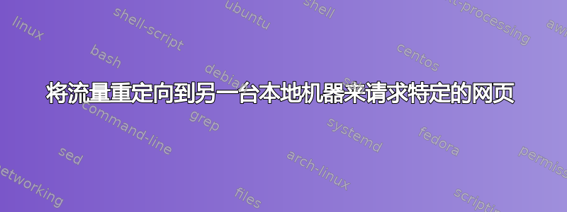 将流量重定向到另一台本地机器来请求特定的网页