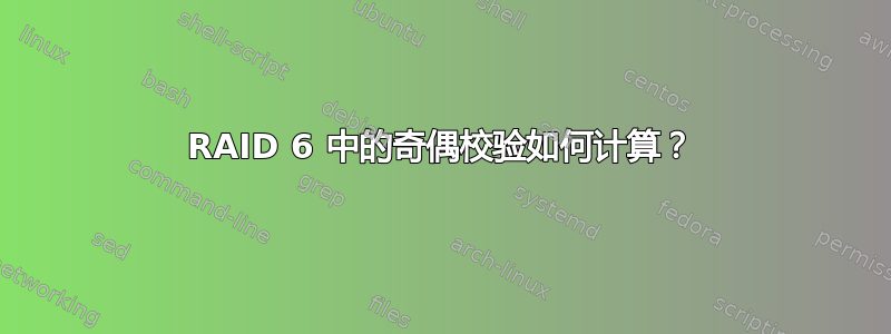 RAID 6 中的奇偶校验如何计算？