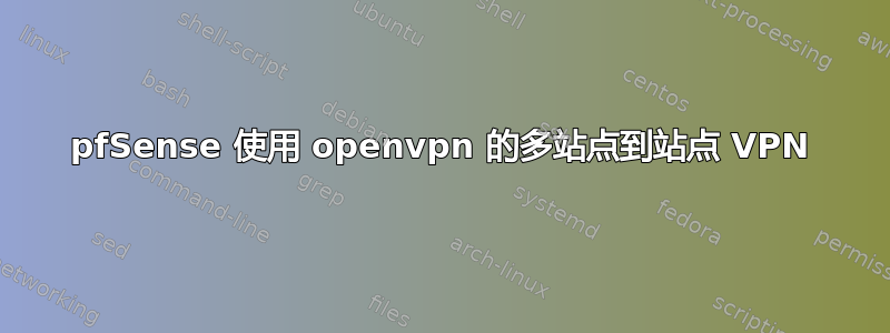 pfSense 使用 openvpn 的多站点到站点 VPN