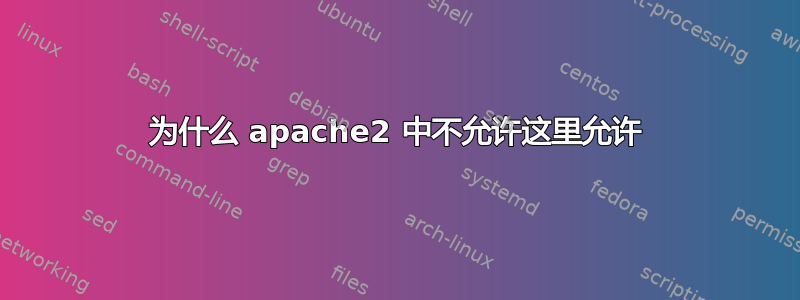 为什么 apache2 中不允许这里允许