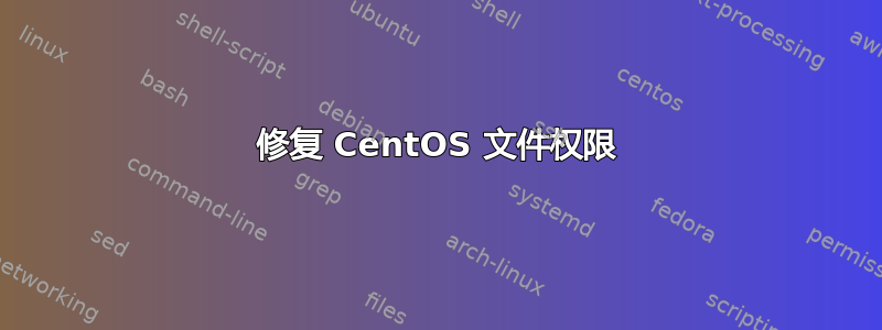 修复 CentOS 文件权限