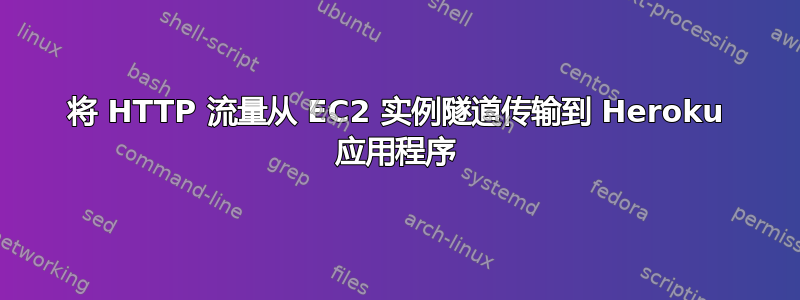 将 HTTP 流量从 EC2 实例隧道传输到 Heroku 应用程序