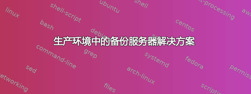 生产环境中的备份服务器解决方案