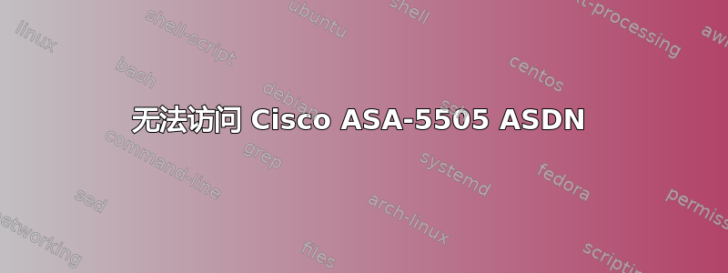 无法访问 Cisco ASA-5505 ASDN