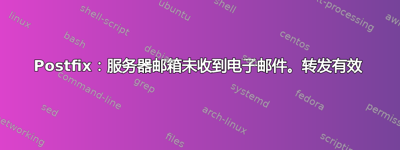 Postfix：服务器邮箱未收到电子邮件。转发有效