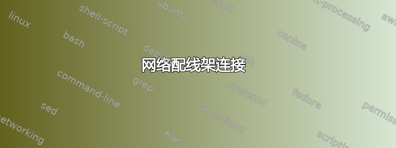 网络配线架连接 