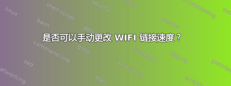 是否可以手动更改 WIFI 链接速度？ 