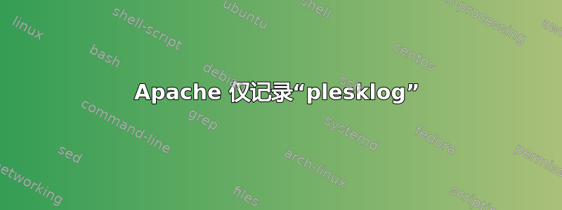 Apache 仅记录“plesklog”