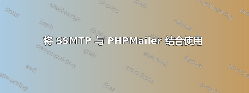 将 SSMTP 与 PHPMailer 结合使用