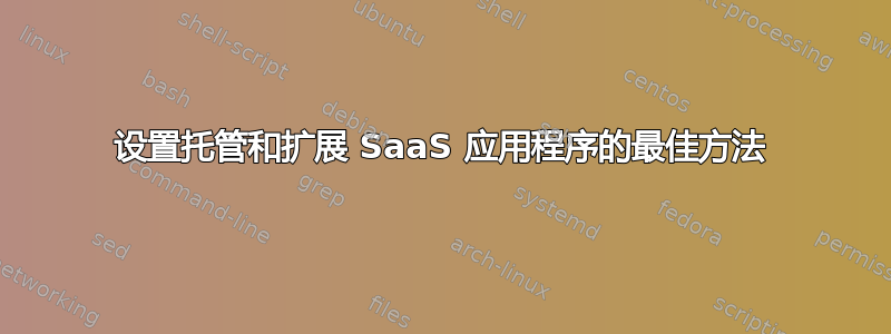 设置托管和扩展 SaaS 应用程序的最佳方法