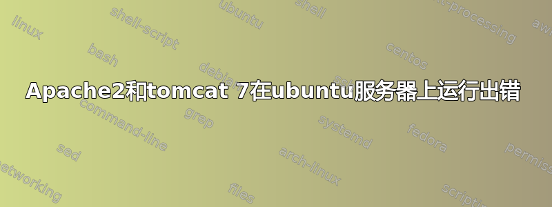 Apache2和tomcat 7在ubuntu服务器上运行出错