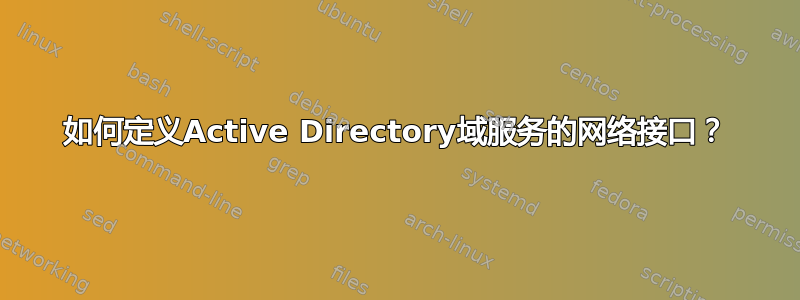 如何定义Active Directory域服务的网络接口？