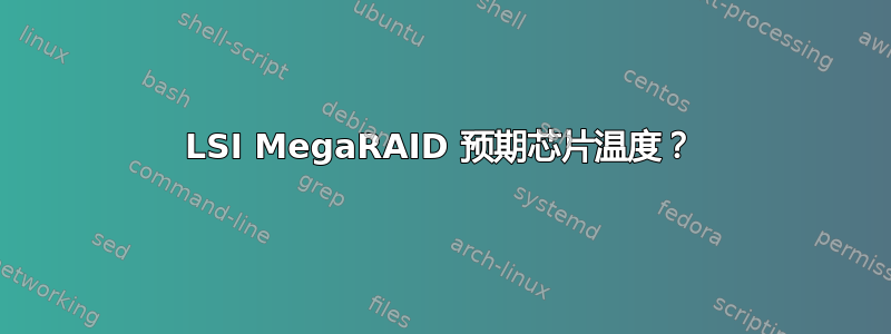 LSI MegaRAID 预期芯片温度？