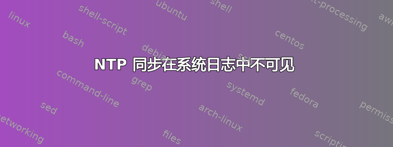 NTP 同步在系统日志中不可见