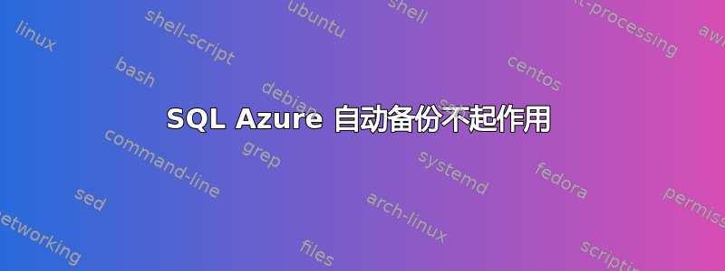 SQL Azure 自动备份不起作用