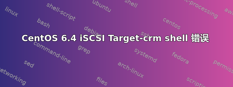 CentOS 6.4 iSCSI Target-crm shell 错误