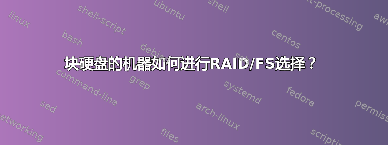 12块硬盘的机器如何进行RAID/FS选择？