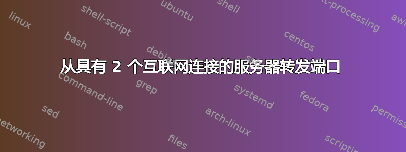 从具有 2 个互联网连接的服务器转发端口