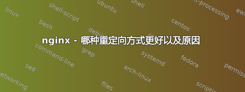 nginx - 哪种重定向方式更好以及原因