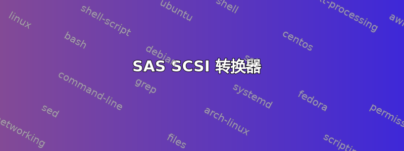 SAS SCSI 转换器 