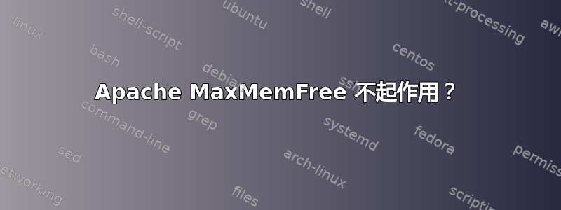 Apache MaxMemFree 不起作用？