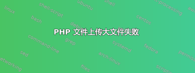 PHP 文件上传大文件失败