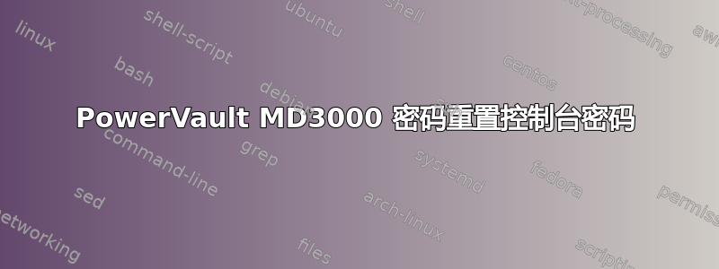 PowerVault MD3000 密码重置控制台密码