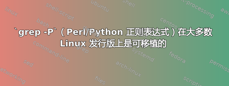 `grep -P`（Perl/Python 正则表达式）在大多数 Linux 发行版上是可移植的