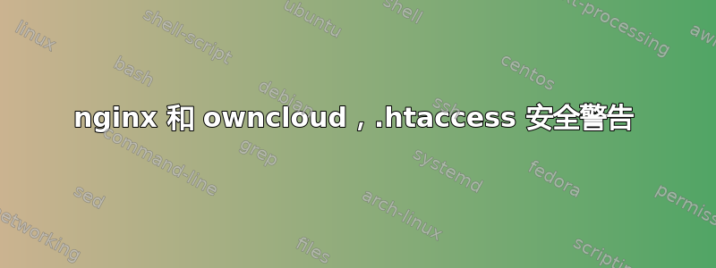 nginx 和 owncloud，.htaccess 安全警告