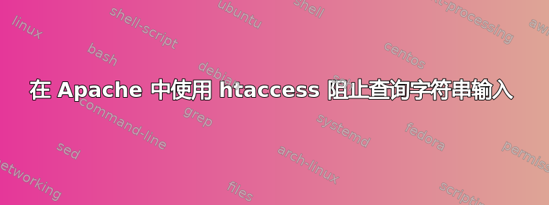 在 Apache 中使用 htaccess 阻止查询字符串输入