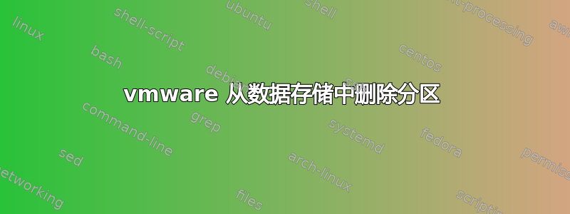 vmware 从数据存储中删除分区