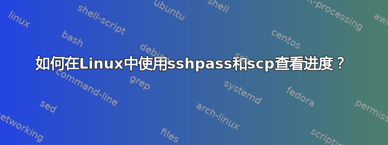 如何在Linux中使用sshpass和scp查看进度？