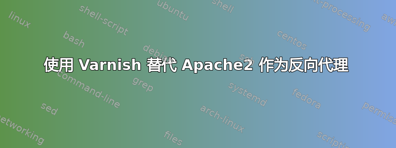 使用 Varnish 替代 Apache2 作为反向代理