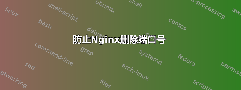 防止Nginx删除端口号