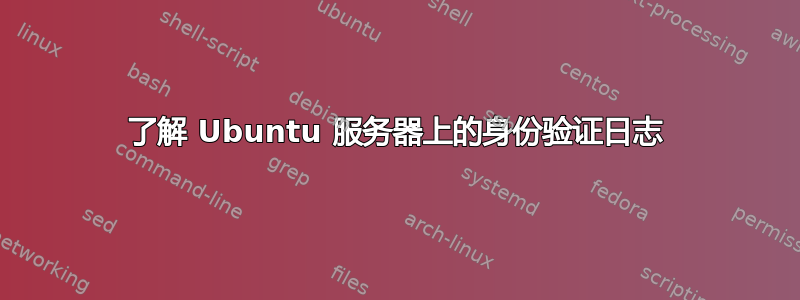 了解 Ubuntu 服务器上的身份验证日志