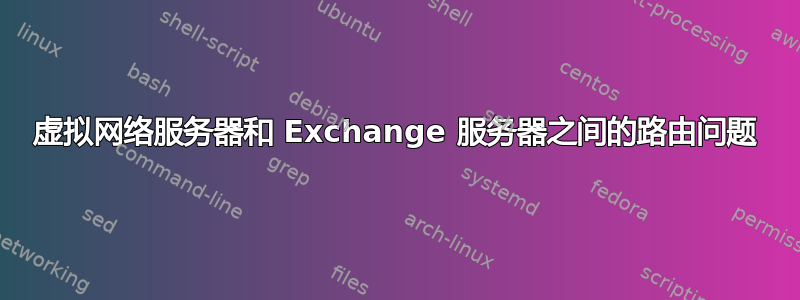 虚拟网络服务器和 Exchange 服务器之间的路由问题