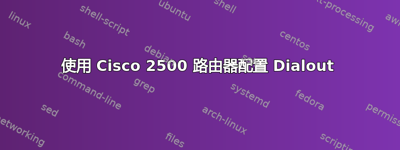 使用 Cisco 2500 路由器配置 Dialout