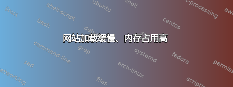 网站加载缓慢、内存占用高