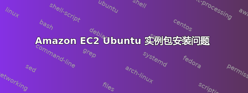 Amazon EC2 Ubuntu 实例包安装问题