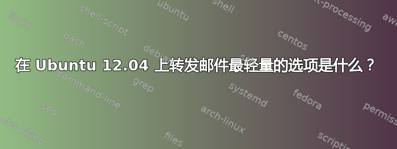 在 Ubuntu 12.04 上转发邮件最轻量的选项是什么？