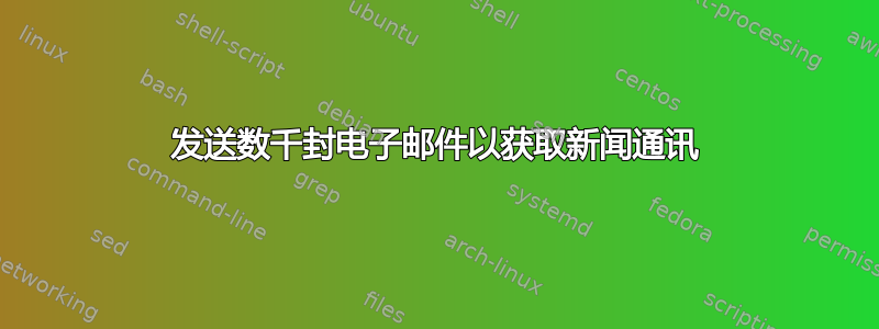 发送数千封电子邮件以获取新闻通讯